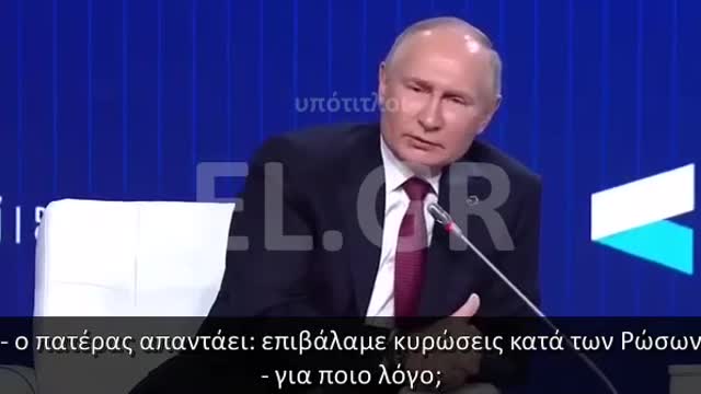 ΤΟ ΑΝΕΚΔΟΤΟ ΤΟΥ ΠΟΥΤΙΝ