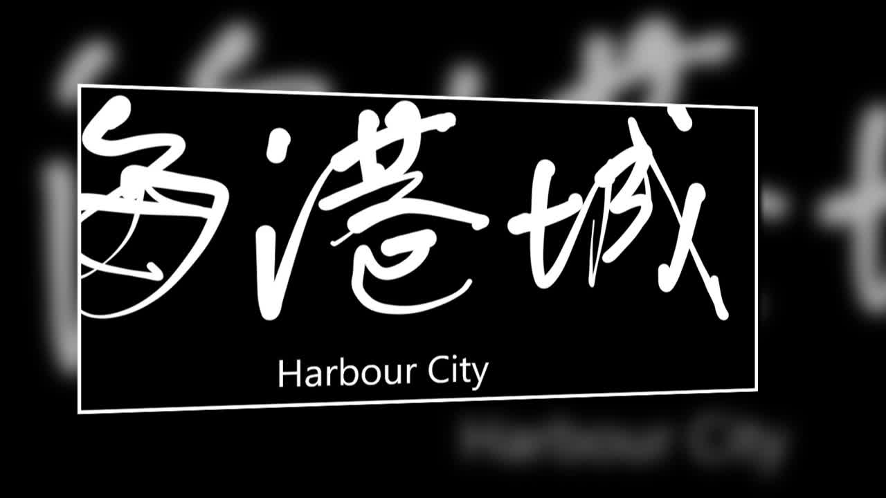 文大叔書法:香港地名系列 52【海港城】Harbour City