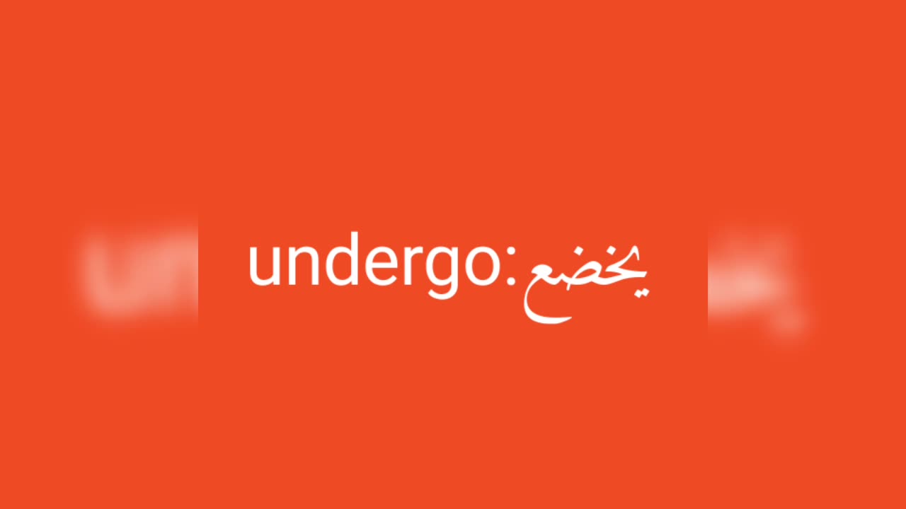 Undergo معنى كلمة