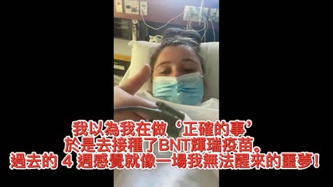 我以為我在做‘正確的事’，於是去接種了BNT輝瑞疫苗。 過去的 4 週感覺就像一場我無法醒來的噩夢！
