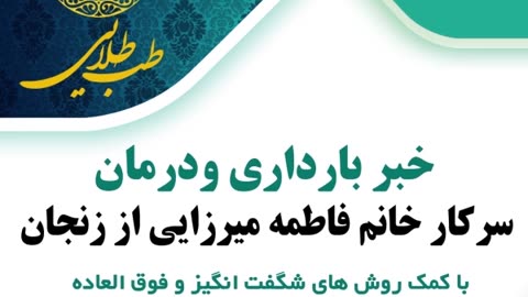 خبر بارداری موفق خانم فاطمه میرزایی از زنجان پس از درمان یائسگی زودرس و پرولاکتین بالا در طب طلایی