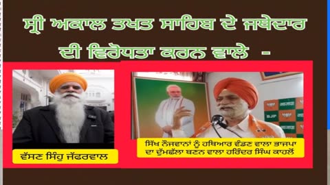ਸ੍ਰੀ ਅਕਾਲ ਤਖਤ ਸਾਹਿਬ ਦੇ ਸਰਵ ਪ੍ਰਵਾਨਿਤ ਜਥੇਦਾਰ ਦੇ ਵਿਰੁੱਧ ਬਿਆਨ ਦਾਗਣ ਵਾਲੇ