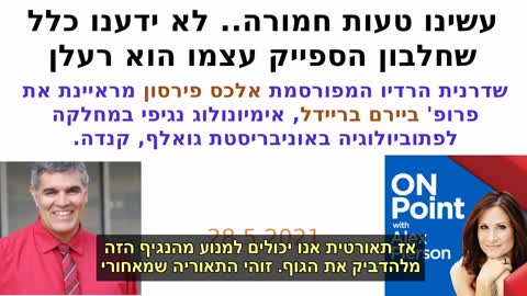 פרופסור ביירם בריידל אצל אלכס פירסון "לא ידענו כלל שחלבון הספייק עצמו רעלן"