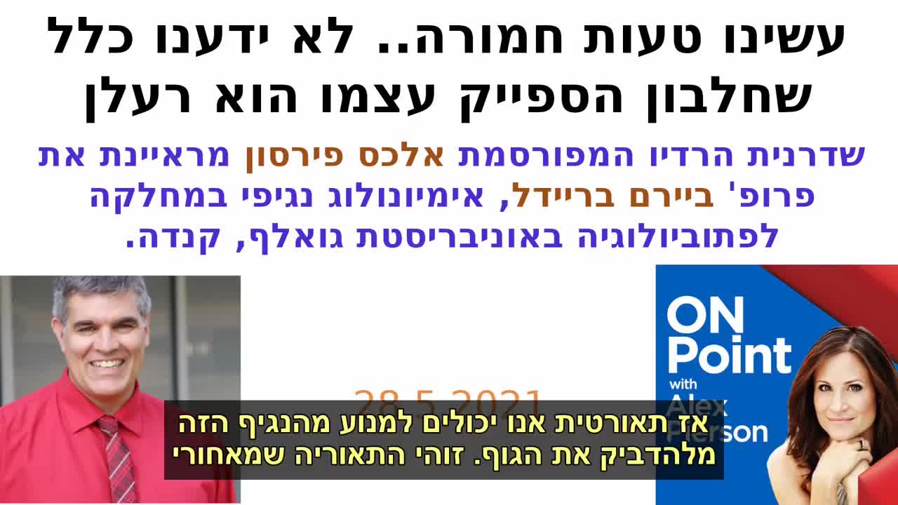 פרופסור ביירם בריידל אצל אלכס פירסון "לא ידענו כלל שחלבון הספייק עצמו רעלן"