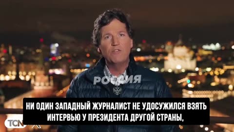 Такер Карлсон приехал в Москву, чтобы взять интервью у Владимира Путина