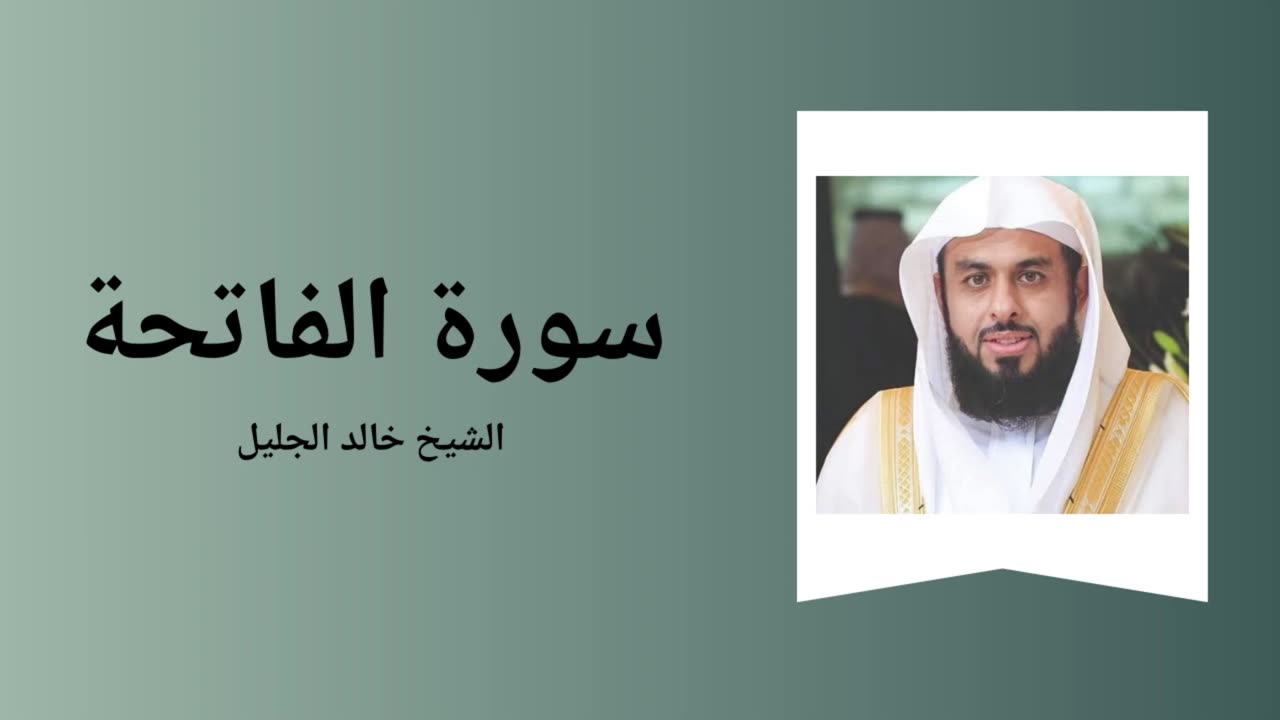 Surah Al-Fatiha - Sheikh Khalid Al-Jalil