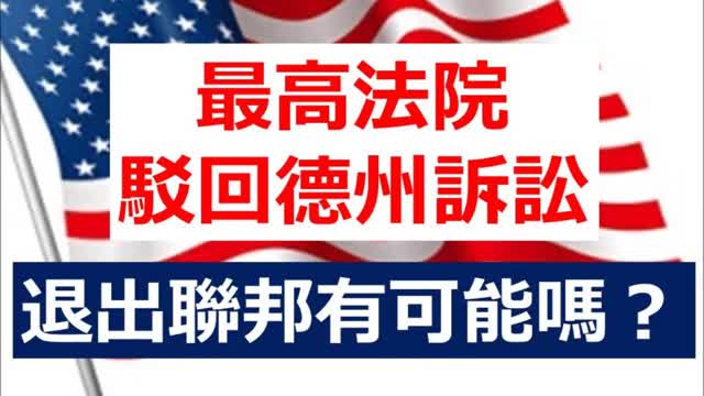 Texas GOP Chief Suggests Forming 'Union of States' After SCOTUS Tosses Election Challenge最高法院駁回德州訴訟，退出聯邦有可能嗎？