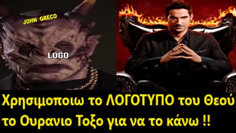 ''#Εξομολογηση'' ΣΑΤ@ΝΙΣΤΗ👹(Καλιφορνια🇺🇸)🤮