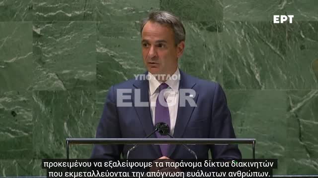 ΜΗΤΣΟΤΑΚΗΣ-ΕΧΩ ΕΝΑ ΟΡΑΜΑ ΓΙΑ ΤΗΝ ΑΝΑΤΟΛΙΚΗ ΜΕΣΟΓΕΙΟ24 Σεπ 2021