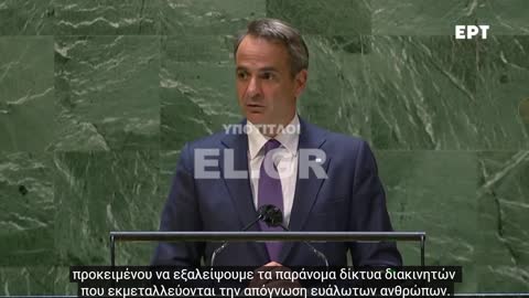 ΜΗΤΣΟΤΑΚΗΣ-ΕΧΩ ΕΝΑ ΟΡΑΜΑ ΓΙΑ ΤΗΝ ΑΝΑΤΟΛΙΚΗ ΜΕΣΟΓΕΙΟ24 Σεπ 2021