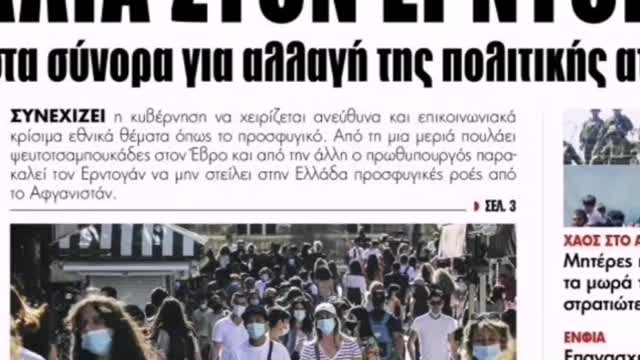 Τα πρωτοσέλιδα των εφημερίδων 21/08/2021