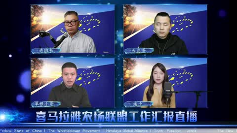 2022.03.20 喜马拉雅联盟委员会工作汇报 EP71