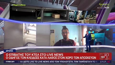 Κλειδωσαν κατα λαθος επιβατη ΚΤΕΛ στις αποσκευες κατω απο το λεω