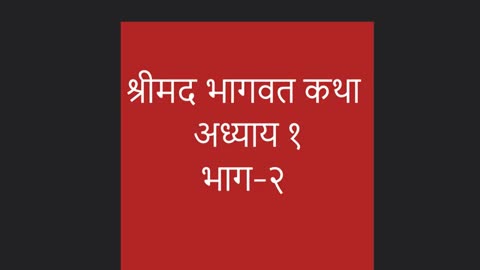 श्रीमद भागवत कथा |अध्याय १ | भाग-२ | दुर्योधन पाण्डवों की सेना | पाण्डवों की व्यूहरचना