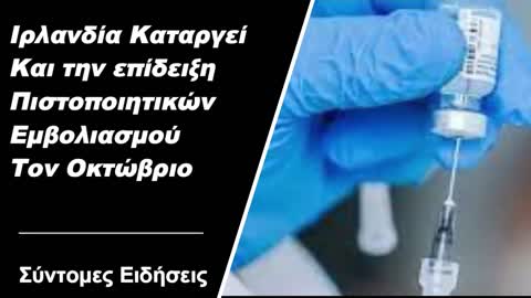 Ιρλανδία Καταργεί και την επίδειξη πιστοποιητικών εμβολιασμού τον Οκτώβριο