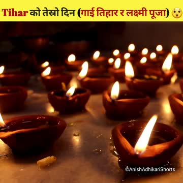 गाई तिहार र लक्ष्मी पूजा(Gai Tihar & Lakshmi Puja)के हो र किन मनाइन्छ? 🤔 Tihar Series Part-3 #shorts