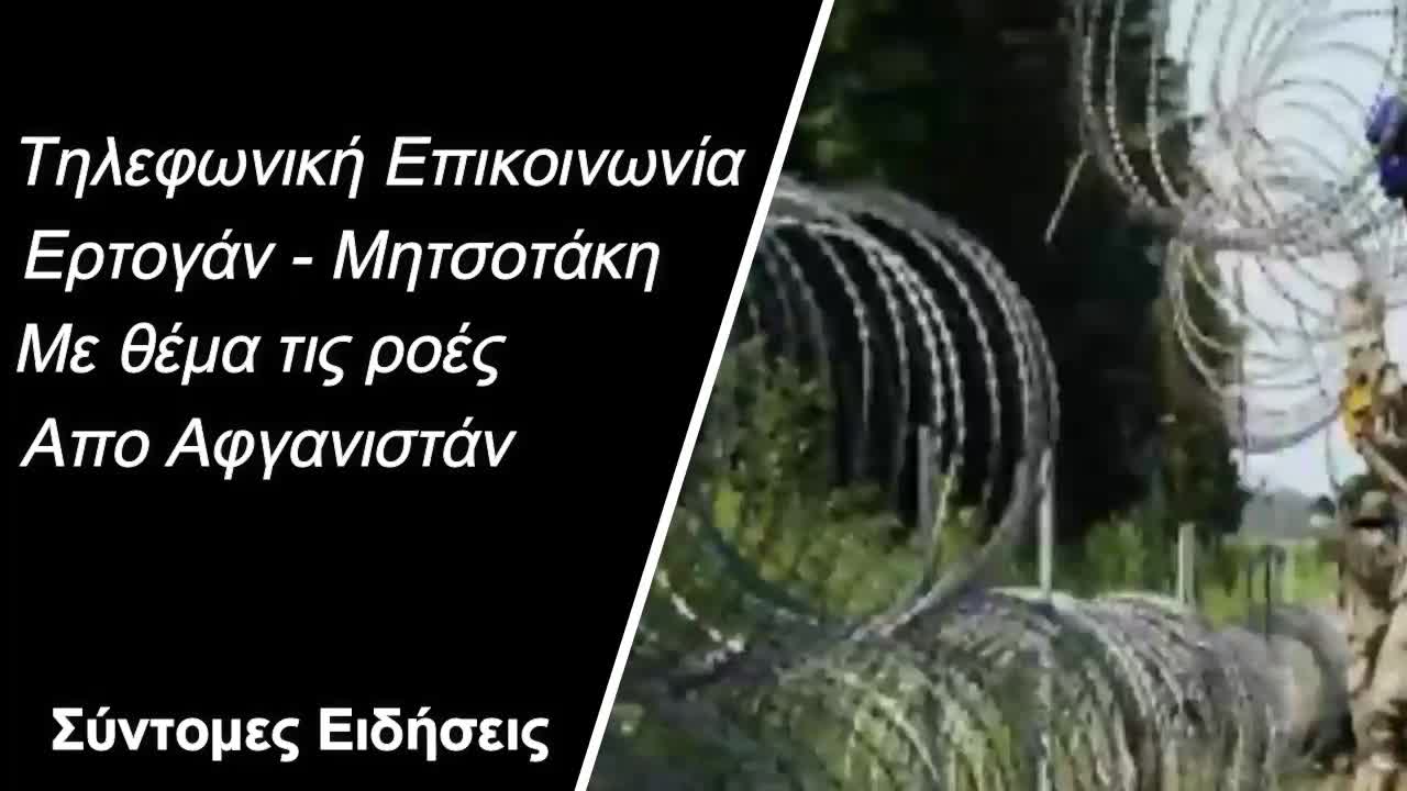 Τηλεφωνική Επικοινωνία Ερτογάν Μητσοτάκη για το θέμα των μεταναστευτικών ροών από Αφγανιστάν