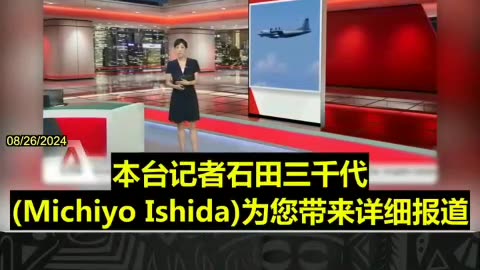 08/26/2024 亚洲新闻台：日本防卫省证实，一架中共军机周一上午(8月26日)闯入了日本领空约2分钟。