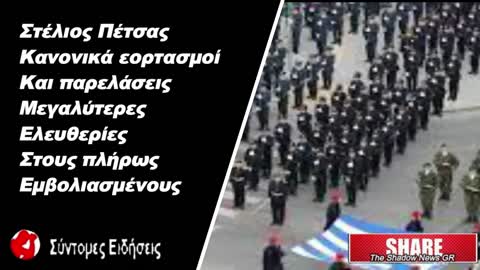 Στέλιος Πέτσας Κανονικά εορτασμοί και παρελάσεις