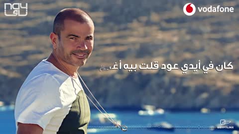 Amr Diab - Youm Talat عمرو دياب - يوم تلات