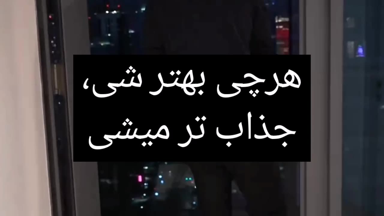 هر چی بهتر شی جذاب تر میشی