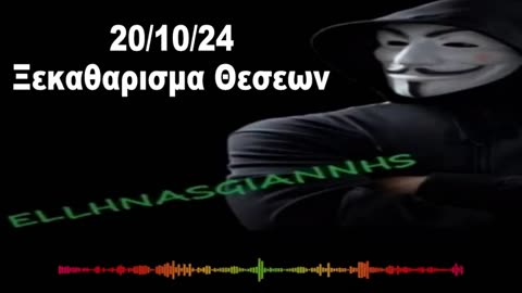 🔴ΗΧΗΤΙΚΟ ( 6 ) ΛΕΠΤΑ🔴 ΞΕΚΑΘΑΡΙΣΜΑ ΘΕΣΕΩΝ✅ 👉👉20/10/2024👈👈