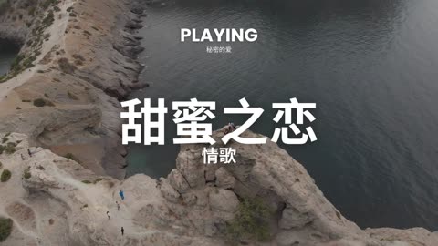 甜蜜之恋 - 情歌 2024