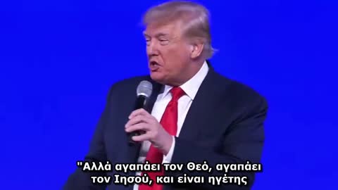 Ντόναλντ Τραμπ: Η Αμερική (ο Κόσμος) χρειάζεται έναν Σωτήρα.