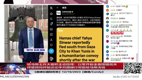 【路德社国际形势】哈马斯崩溃速度加快士兵大面积主动投降；以军开始全面指向戴夫；拜登顾问开始谈论中共国银行帮助哈马斯洗钱；中共文宣对哈马斯的快速崩盘只能口炮；12/10/2023【路德/C