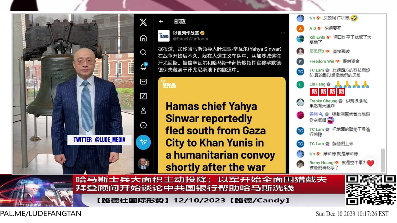 【路德社国际形势】哈马斯崩溃速度加快士兵大面积主动投降；以军开始全面指向戴夫；拜登顾问开始谈论中共国银行帮助哈马斯洗钱；中共文宣对哈马斯的快速崩盘只能口炮；12/10/2023【路德/C
