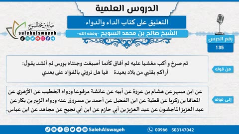 التعليق على كتاب الداء والدواء - 135