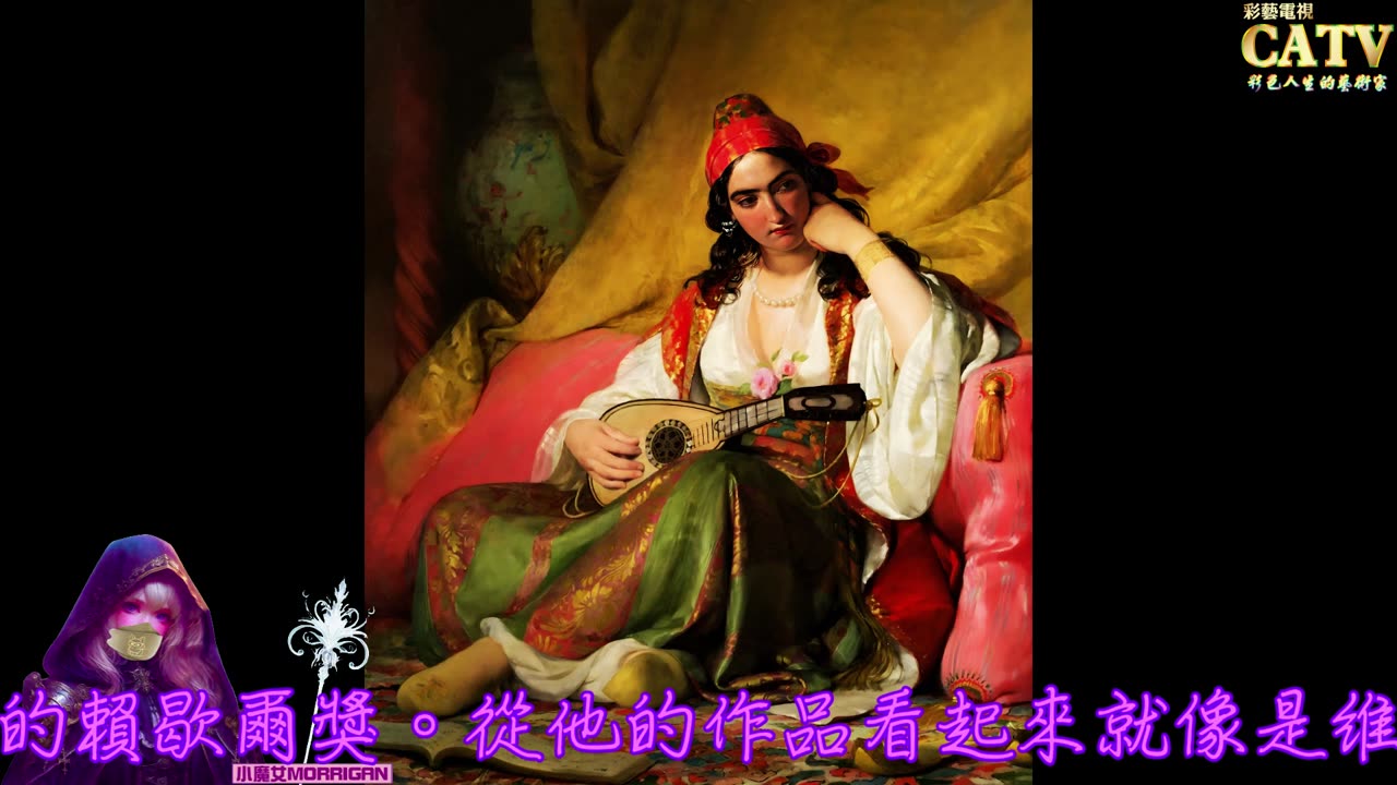 彩藝電視台 CATV 第170集 Friedrich von Amerling 畫作7101-7127