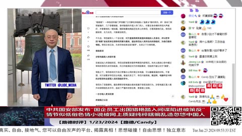 【路德时评】中共国安部发布“国企员工出国猎艳踏入间谍陷进被策反”，情节似低俗色情小说被网上质疑纯粹瞎编乱造忽悠中国人；1/23/2024【路德/Candy】