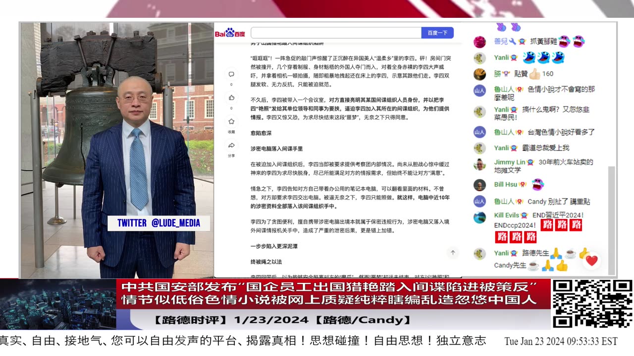 【路德时评】中共国安部发布“国企员工出国猎艳踏入间谍陷进被策反”，情节似低俗色情小说被网上质疑纯粹瞎编乱造忽悠中国人；1/23/2024【路德/Candy】