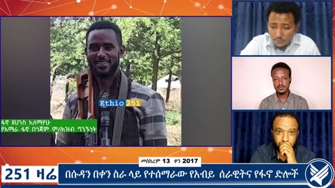 በጎጃም በተለያዩ ቀጠናዎች ስለነበሩ የአውደ ውጊያ መረጃዎችን በተመለከተ የአማራ ፋኖ በጎጃም ምክትል የህ/ግ/ኃ ከሆነው ፋኖ ዮሃንስ ጋር የተደረገ ቆይታ