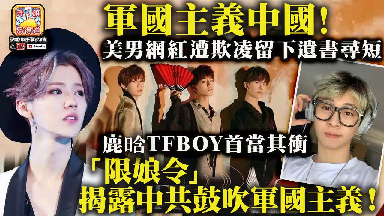 12.19 【軍國主義中國！】美男網紅遭欺凌留下遺書尋短，鹿晗TFBOYS首當其衝，「限娘令」揭露中共鼓吹軍國主義！@主持：Tony Choi