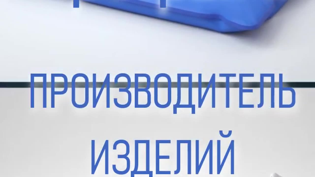 Изделия с микросферами. Что говорят пользователи о продукции Артрейд