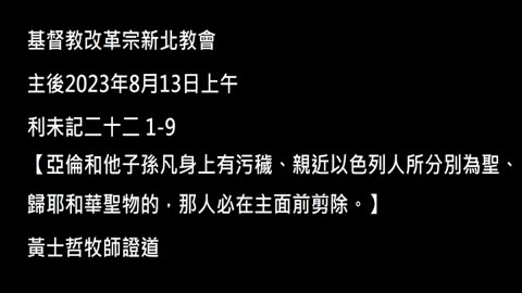 【亞倫和他子孫凡身上有污穢、親近以色列人所分別為聖、歸耶和華聖物的，那人必在主面前剪除。】