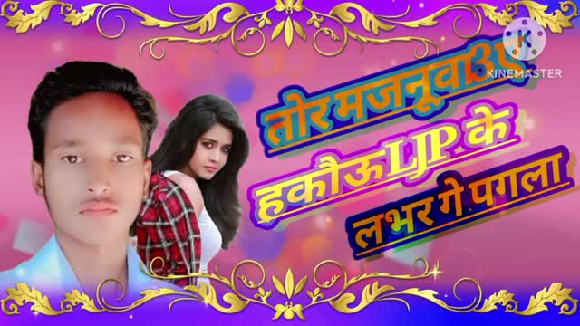 तोर मजनूव 3ए हकाऊ LJP की लभर गें पगला।। Rahul Kumar Prajapati studio ramanujganj rimix ll musical v