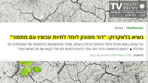 חדשות וירוס TV - מהדורה 843 • איך 'בלאקרוק' כבשה את העולם - חלק ב' • 16-11-2023