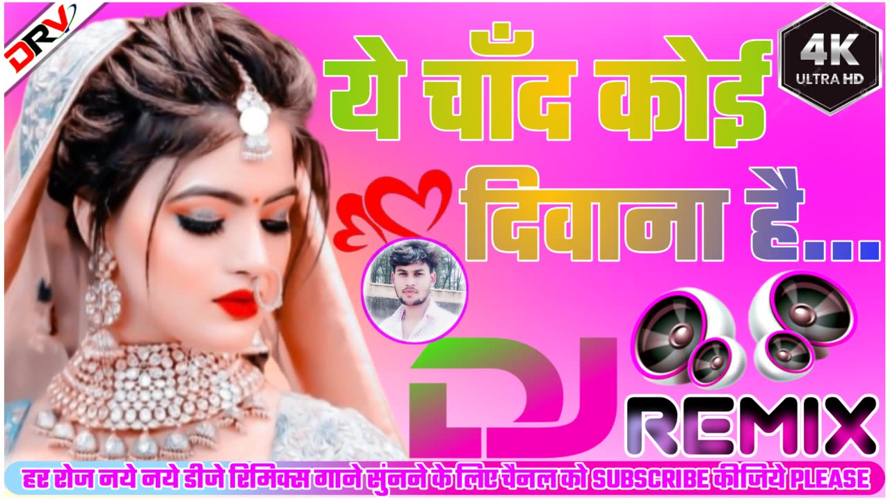 ये चाँद कोई दीवाना है कोई आशिक बड़ा पुराना है 🥀💞 Dj Remix 💞🥀 Love Romantic Song 💞🥀 Dj Ritesh Varma