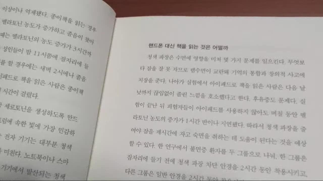 뇌를 알고 행복해졌다, 양은우, 멜라토닌, 청색파장, 핸드폰, 아이패드, 취침, 불면증, 시교차상핵, 문명, 브레인트레이너, 베스트셀러, 뇌과학, 탄탄대로, 두뇌효율, 매커니즘