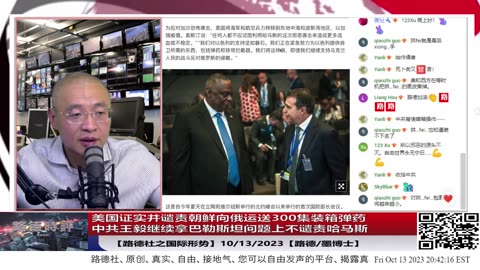 【路德时评/国际形势】美国证实并谴责朝鲜向俄运送300集装箱弹药；中共王毅继续拿所谓巴勒斯坦建国替哈马斯站台！10/13/2023【路德/墨博士】