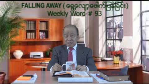 Weekly Word #93 - Falling Away (ေရြ႔ေလ်ာ့ေဖါက္ျပန္ျခင္း)