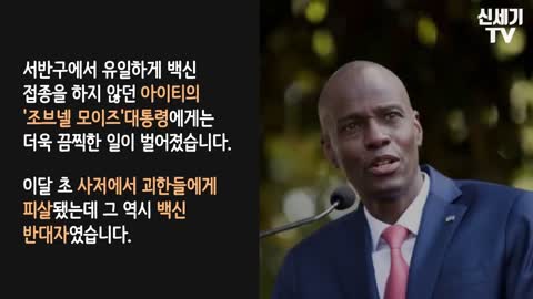 백신 거부 대통령들에게만 닥친 무서운 일들 _ 신세기TV