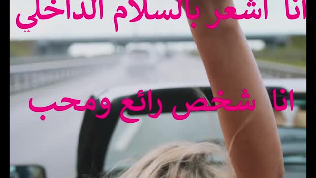 حدثي نفسك-اقوى التوكيدات الإيجابية لبرمجة العقل الباطن لتقوية الثقة بالنفس والحصول على السعادة
