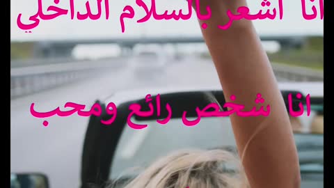 حدثي نفسك-اقوى التوكيدات الإيجابية لبرمجة العقل الباطن لتقوية الثقة بالنفس والحصول على السعادة
