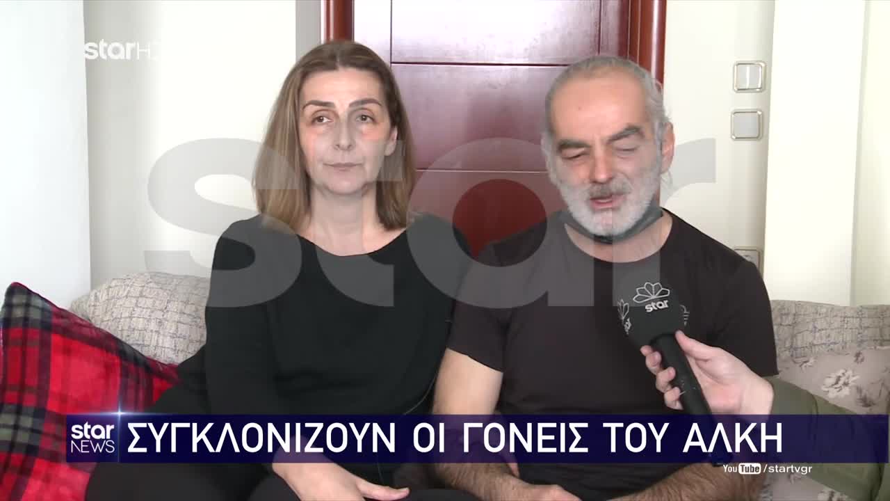 ΣΥΓΚΛΟΝΙΖΟΥΝ ΟΙ ΓΟΝΕΙΣ ΤΟΥ ΑΛΚΗ.