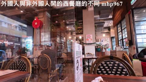 外國人與非外國人開的西餐廳的不同, mhp967, Dec 2020