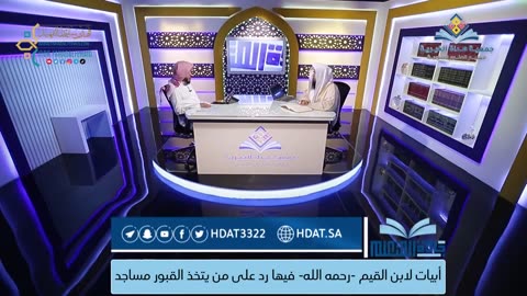 34-أبيات لابن القيم -رحمه الله- فيها رد على من يتخذ القبور مساجد